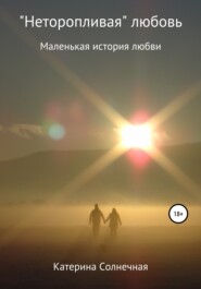 бесплатно читать книгу «Неторопливая» любовь автора Катерина Солнечная