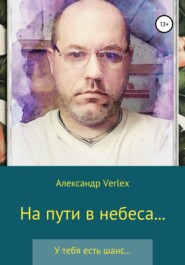 бесплатно читать книгу На пути в небеса автора Александр Verlex