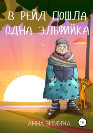 бесплатно читать книгу В рейд пошла одна эльфийка автора Анна Зимина