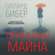 бесплатно читать книгу Темные воды Майна автора Оллард Бибер