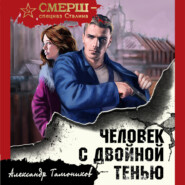 бесплатно читать книгу Человек с двойной тенью автора Александр Тамоников