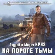 бесплатно читать книгу На пороге Тьмы автора Андрей Круз