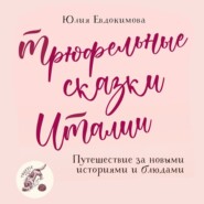 бесплатно читать книгу Трюфельные сказки Италии. Путешествие за новыми историями и блюдами автора Юлия Евдокимова