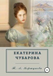 бесплатно читать книгу Екатерина Чубарова автора Татьяна Коршунова