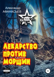бесплатно читать книгу Лекарство против морщин автора Александр Афанасьев