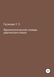 бесплатно читать книгу Фразеологический словарь даргинского языка автора Узлипат Гасанова