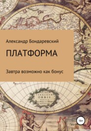 бесплатно читать книгу Платформа автора Александр Бондаревский