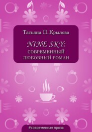 бесплатно читать книгу Nine Sky: современный любовный роман автора Татьяна Крылова