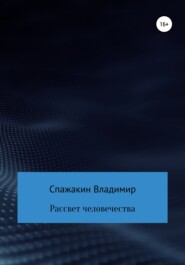 бесплатно читать книгу Рассвет человечества автора Владимир Спажакин