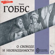 бесплатно читать книгу О свободе и необходимости автора Томас Гоббс