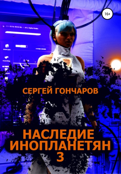 Наследие инопланетян 3