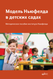 бесплатно читать книгу Модель Ньюфелда в детских садах автора  Сборник