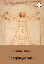 бесплатно читать книгу Говорящие часы автора Геннадий Головко