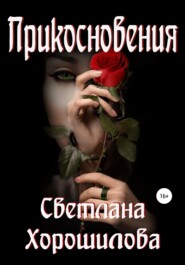 бесплатно читать книгу Прикосновения автора Светлана Хорошилова