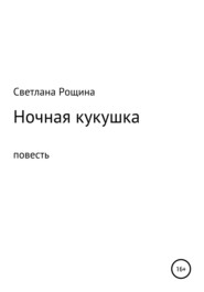 бесплатно читать книгу Ночная кукушка автора Светлана Рощина