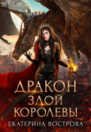 бесплатно читать книгу Дракон злой королевы автора Екатерина Вострова