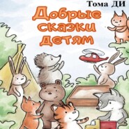 бесплатно читать книгу Добрые сказки детям автора  Тома ДИ