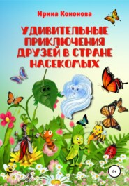 бесплатно читать книгу Удивительные приключения друзей в стране насекомых автора Ирина Кононова