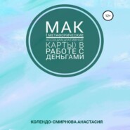 бесплатно читать книгу МАК (метафорические ассоциативные карты) в работе с деньгами автора Анастасия Колендо-Смирнова