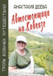 бесплатно читать книгу Автостопщица на Кавказе автора Анастасия Деева