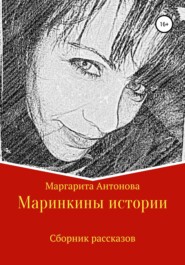 бесплатно читать книгу Маринкины рассказы автора Марина Донина