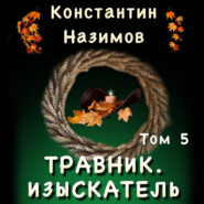 бесплатно читать книгу Травник 5. Изыскатель автора Константин Назимов