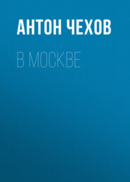 бесплатно читать книгу В Москве автора Антон Чехов