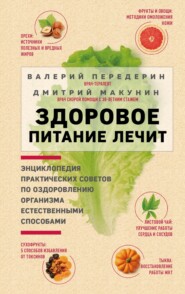 бесплатно читать книгу Здоровое питание лечит автора Дмитрий Макунин