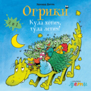 бесплатно читать книгу Огрики: Куда хотим, туда летим! Сборник историй автора Эрхард Дитль