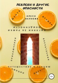 бесплатно читать книгу Леблеби и другие опасности автора Алеся Беляева