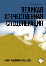 бесплатно читать книгу Великая Отечественная Спецоперация автора Сергей Рязанцев