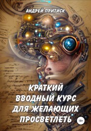 бесплатно читать книгу Краткий вводный курс для желающих просветлеть автора Андрей Притиск