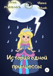 бесплатно читать книгу История одной принцессы автора Alena Matskevich