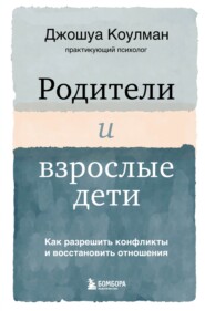 бесплатно читать книгу Родители и взрослые дети. Как разрешить конфликты и восстановить отношения автора Джошуа Коулман