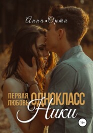 бесплатно читать книгу ОдноклассНики: первая любовь автора Анна Орти