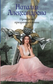 бесплатно читать книгу Проклятие призрачного воина автора Наталья Александрова