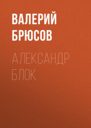 бесплатно читать книгу Александр Блок автора Валерий Брюсов