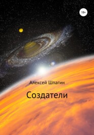 бесплатно читать книгу Создатели автора Алексей Шпагин