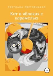 бесплатно читать книгу Кот в яблоках с карамелью автора Светлана Светленькая