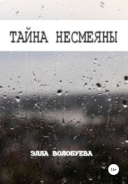 бесплатно читать книгу Тайна Несмеяны автора  Элла Волобуева
