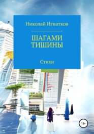 бесплатно читать книгу Шагами тишины автора Николай Игнатков