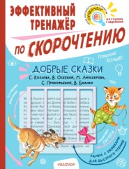 бесплатно читать книгу Добрые сказки С. Козлова, В. Осеевой, М. Липскерова, С. Прокофьевой, В. Бианки. Эффективный тренажёр по скорочтению автора Михаил Липскеров