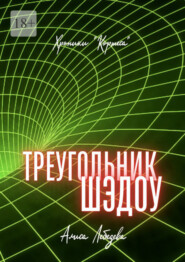 бесплатно читать книгу Треугольник Шэдоу. Хроники «Кортеса» автора Алиса Лебедева