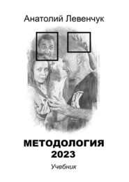 бесплатно читать книгу Методология 2023 автора Анатолий Левенчук