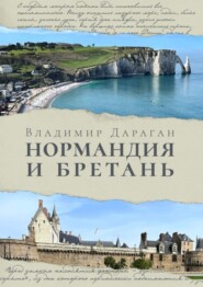 бесплатно читать книгу Нормандия и Бретань автора Владимир Дараган