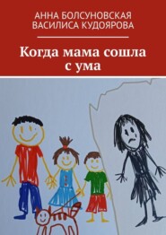 бесплатно читать книгу Когда мама сошла с ума автора Василиса Кудоярова