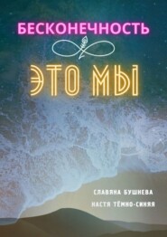 бесплатно читать книгу Бесконечность ∞ это мы. Любовь ♡ Море автора Настя Тёмно-Синяя