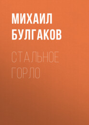 бесплатно читать книгу Стальное горло автора Михаил Булгаков