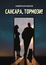 бесплатно читать книгу Сансара, тормози! автора Андрей Бархударов