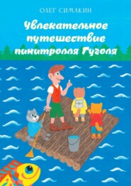 бесплатно читать книгу Увлекательное путешествие пинитролля Гуголя автора Олег Симакин